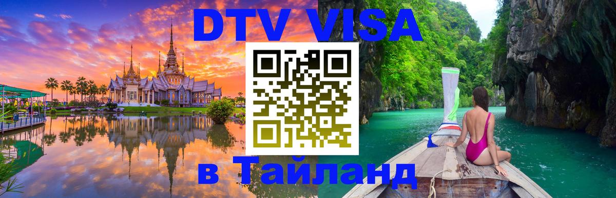 Купить DTV визу в Таиланд Купить DTV визу в Таиланд