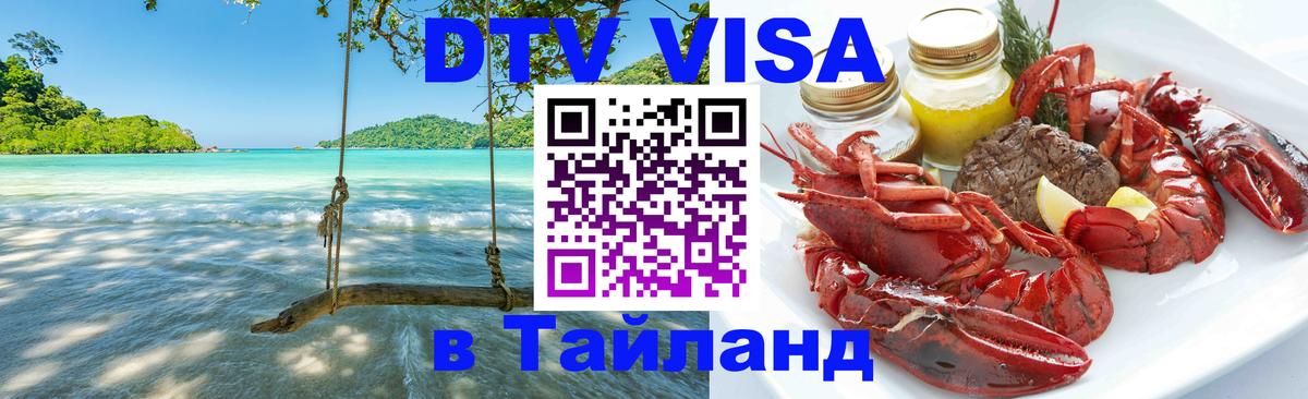 Оформить DTV визу в Тайланд 